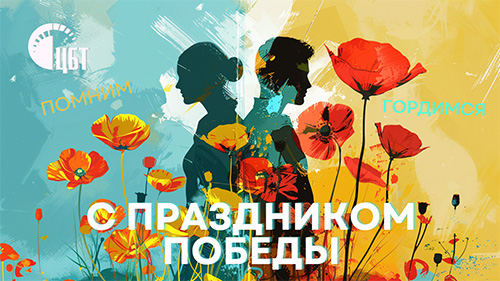 С праздником Победы!