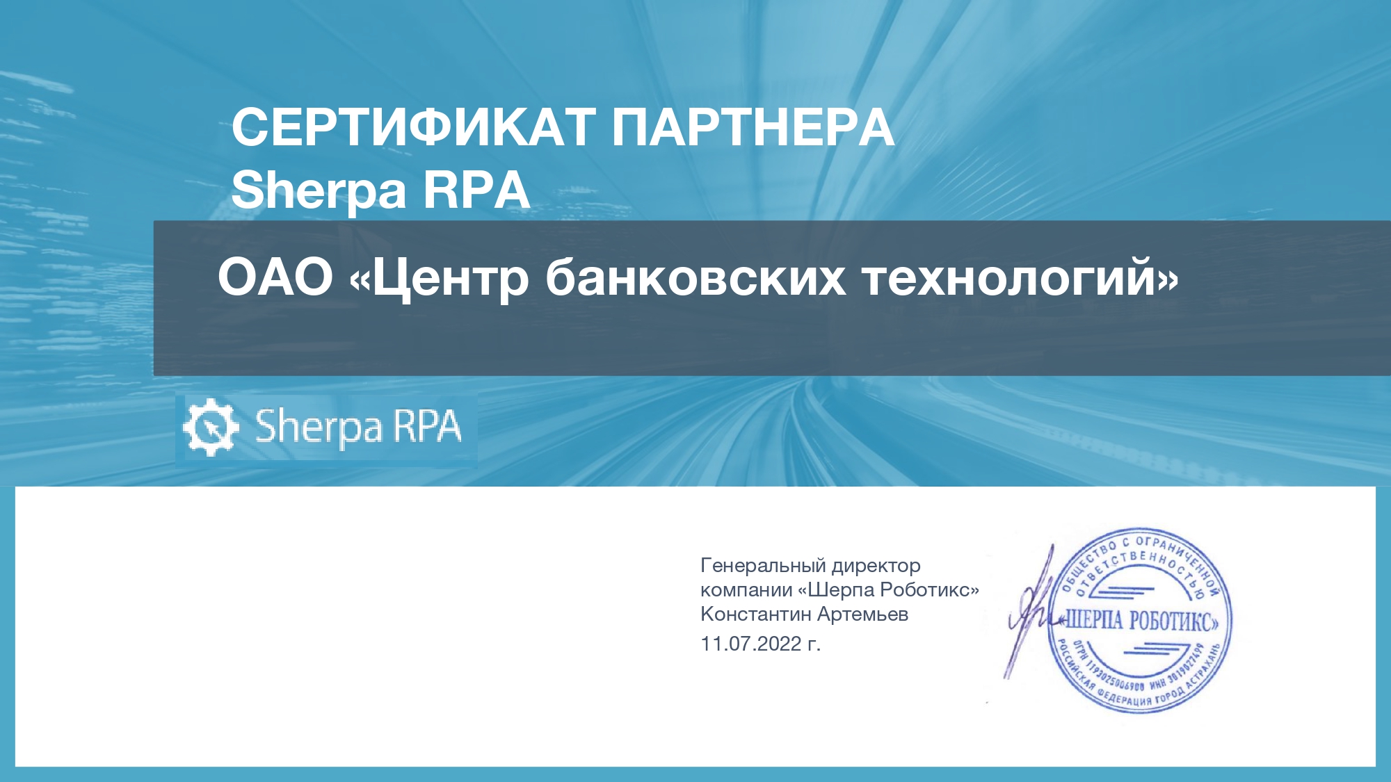 Сертификат Sherpa RPA