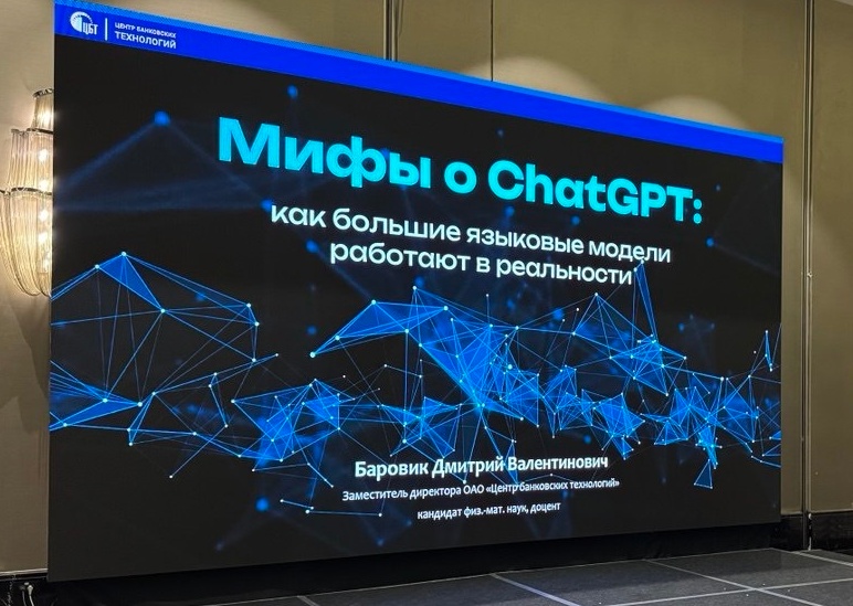 Центр банковских технологий на конференции «Цифровой банкинг-2025»: Большие данные и искусственный интеллект