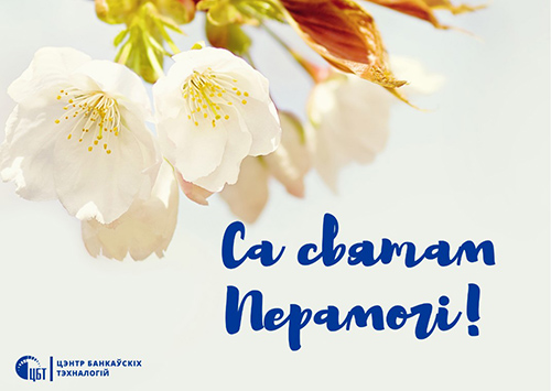 Са святам Перамогі!