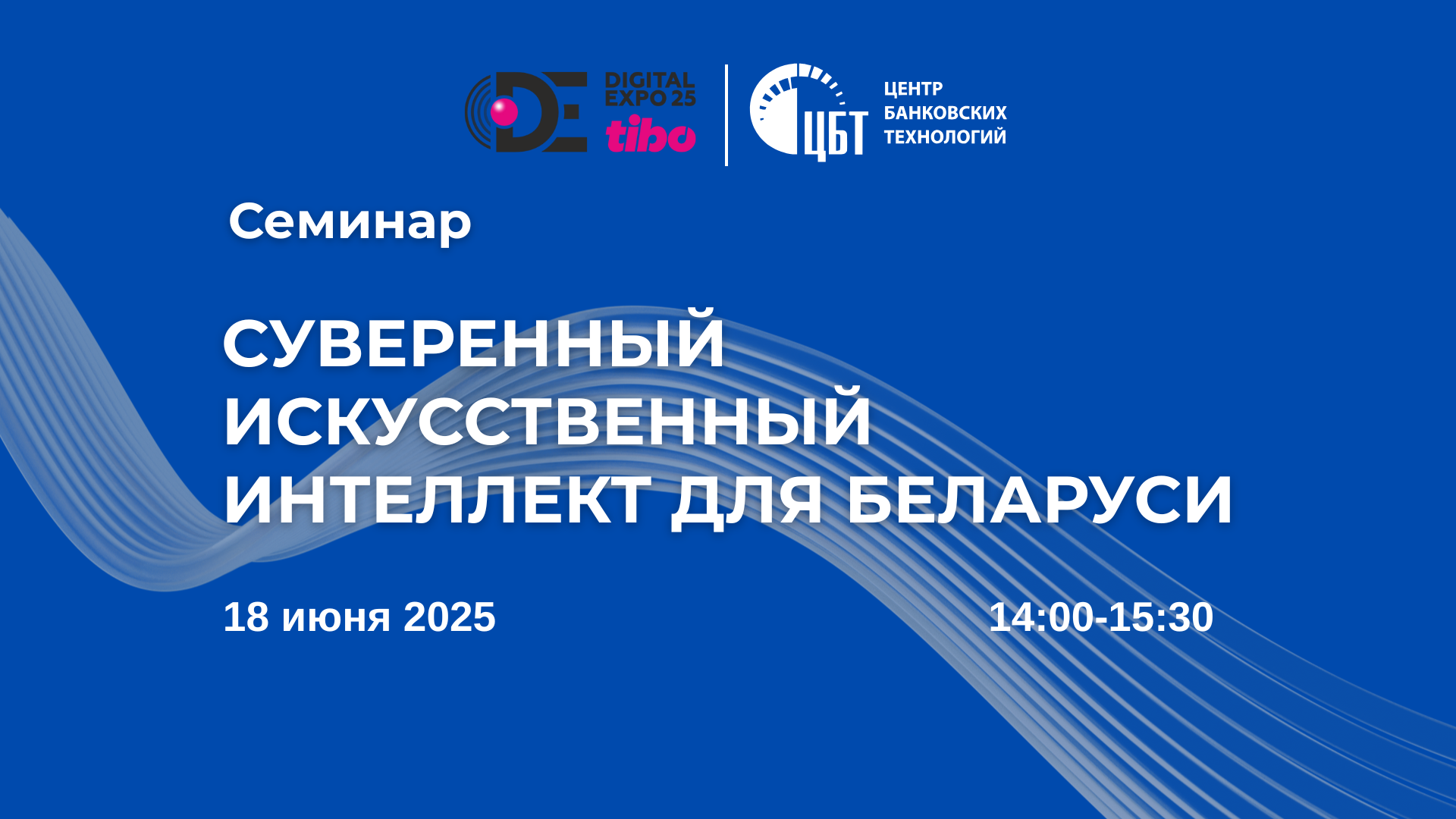 Суверенный искусственный интеллект на ТИБО-2025