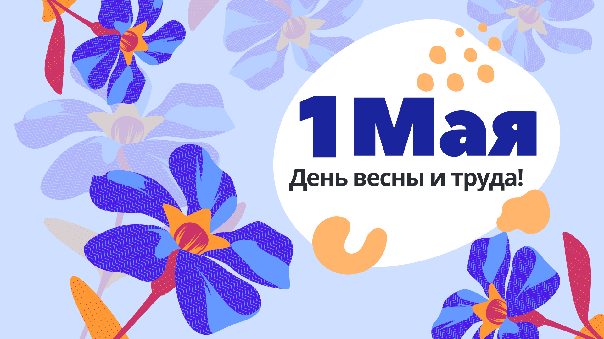 1 мая — День труда: праздник созидания и инноваций