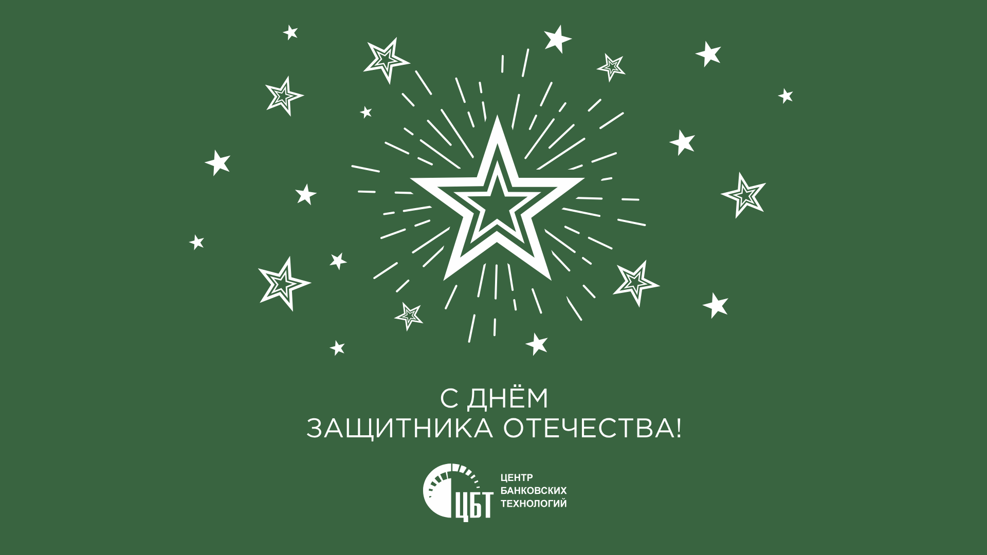 С Днём защитника Отечества!