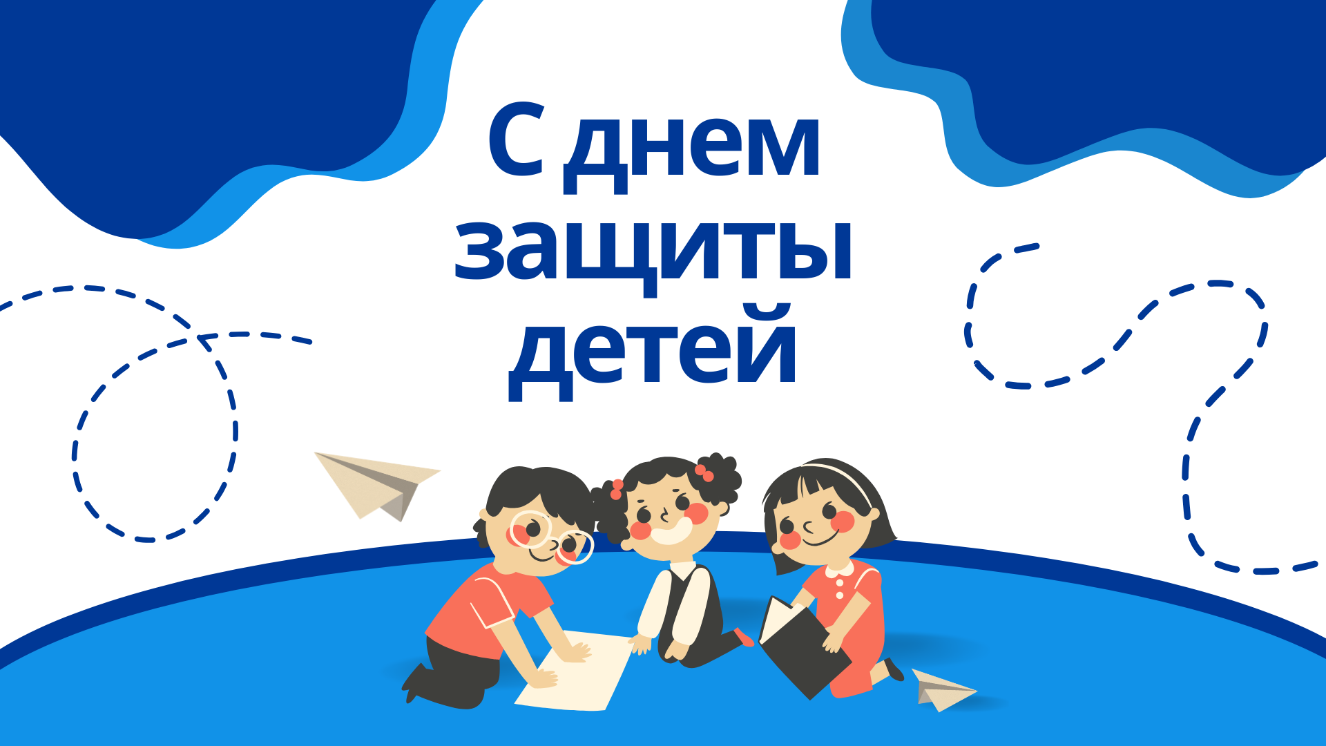 1 июня — Международный день защиты детей