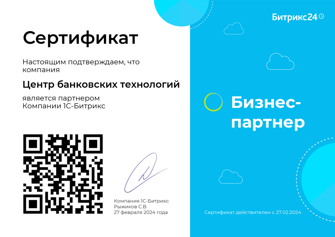 Сертификат Битрикс24
