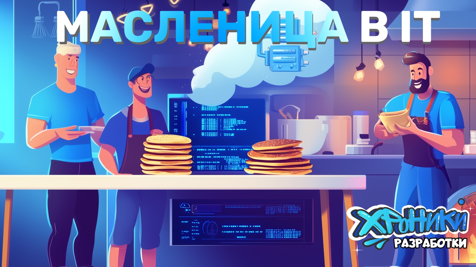 Масленица в IT: Блинный спринт и сжигание багов