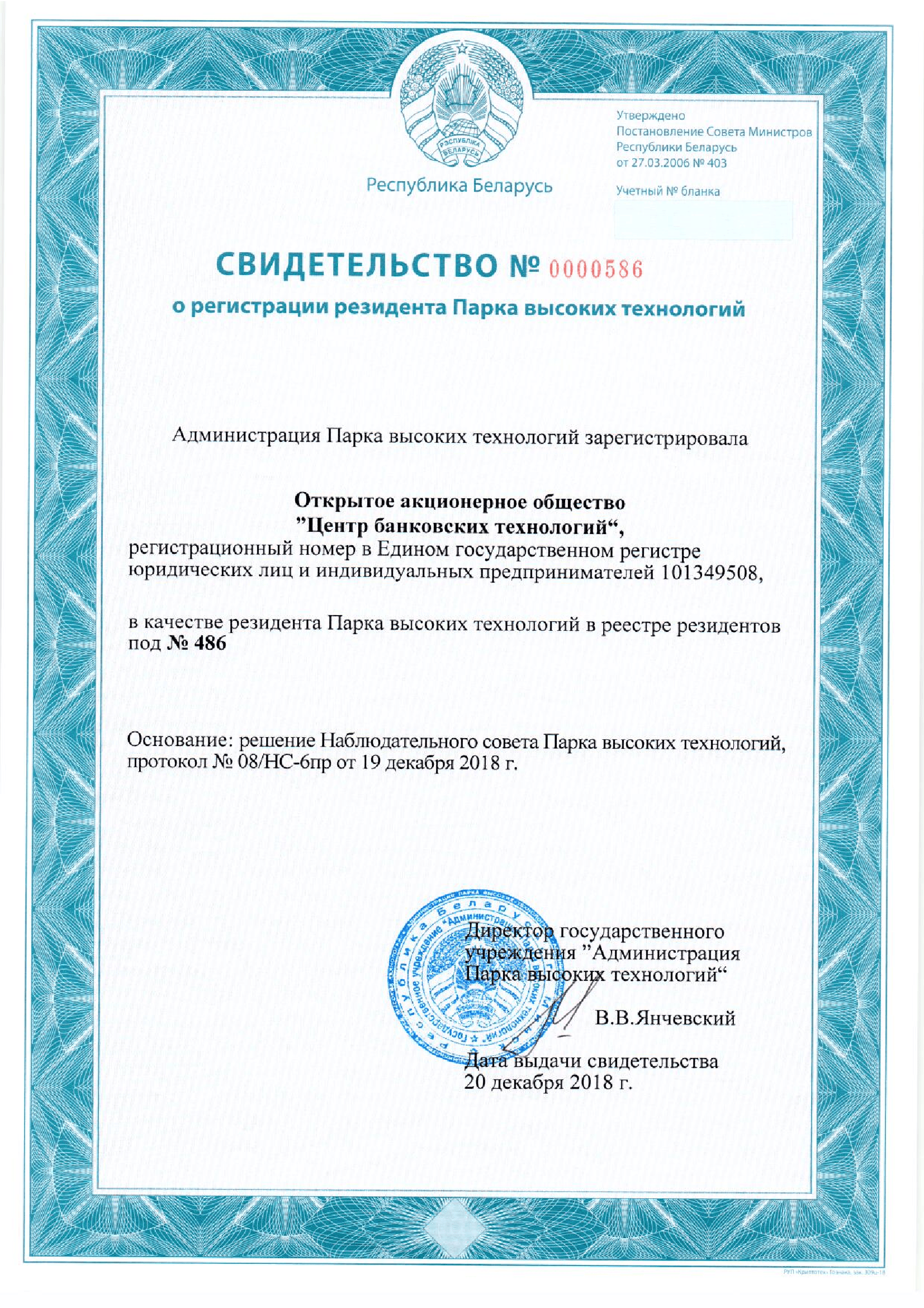 Свидетельство о регистрации резидента Парка высоких технологий