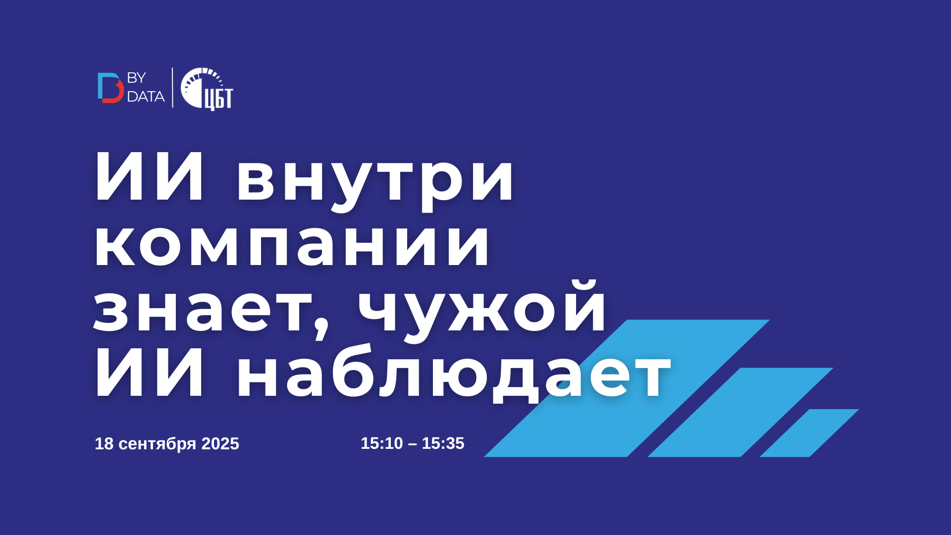 ИИ внутри компании знает, чужой ИИ наблюдает: приглашаем на наше выступление на конференции BY DATA