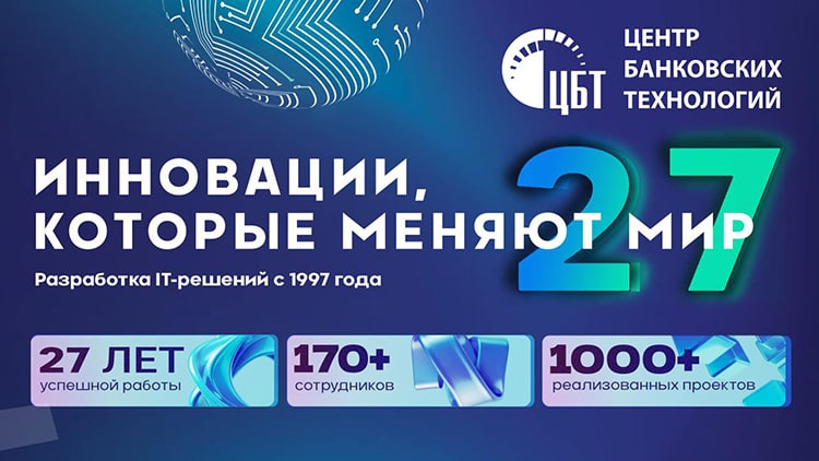 Центр банковских технологий отмечает 27-летие!