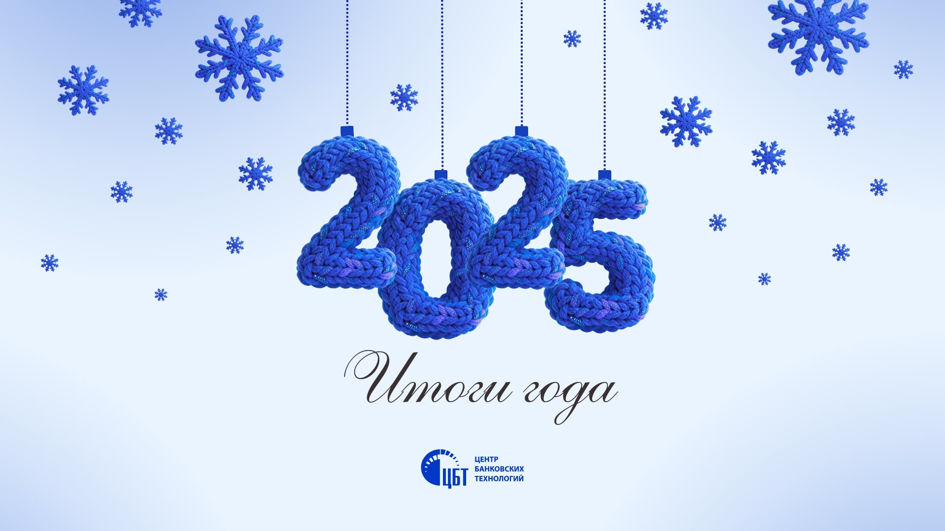 2025: каким он был? Год прорывов, командного духа и новых высот!