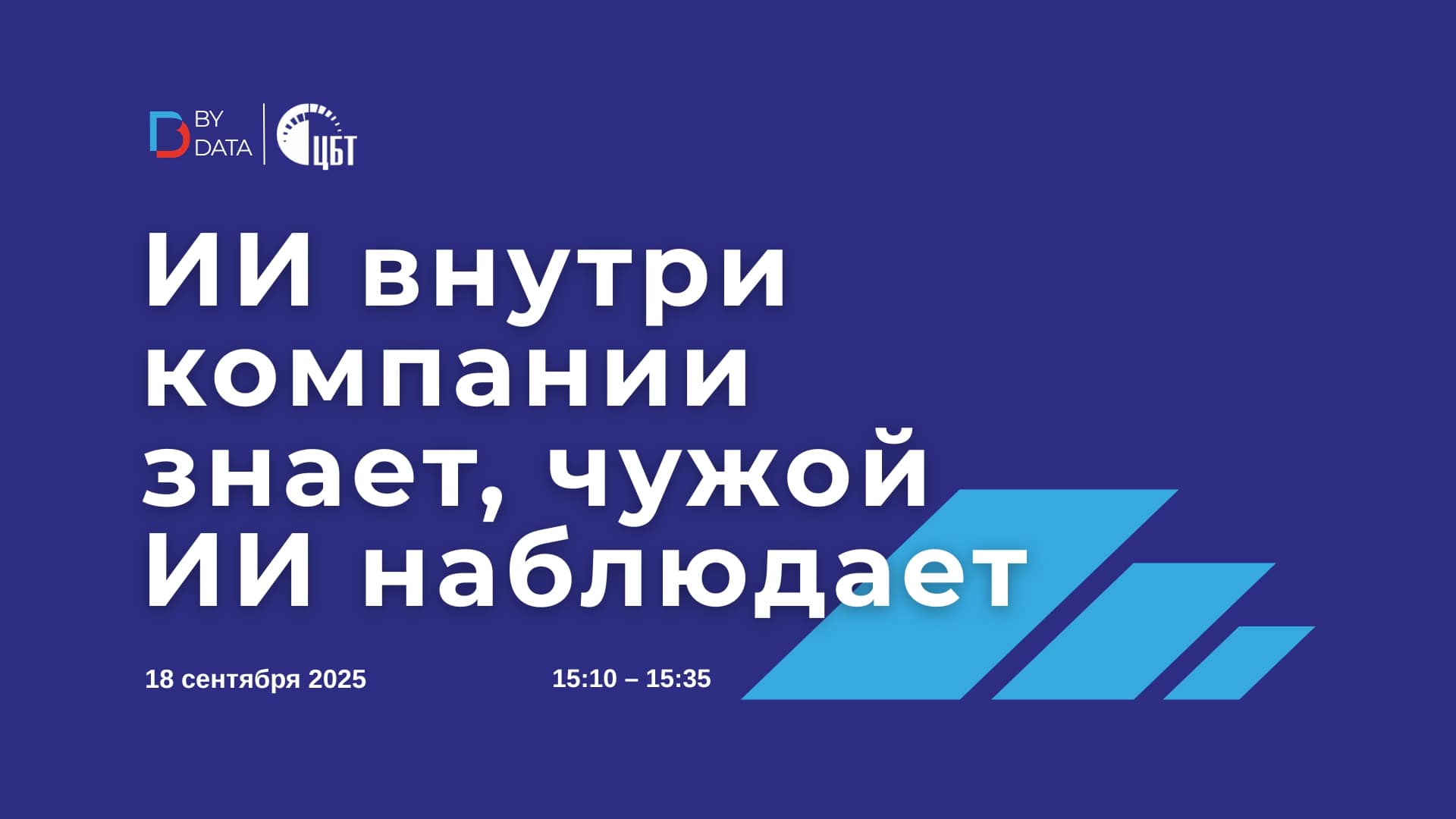 ІІ ўнутры кампаніі ведае, чужы ІІ назірае: запрашаем на наш выступ на канферэнцыі BY DATA